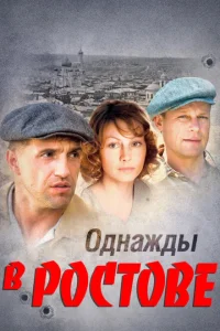 Однажды в Ростове Однажды в Ростове