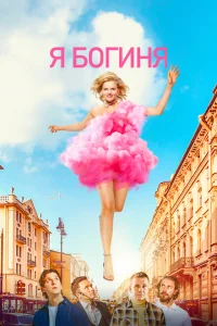 Я богиня Я богиня