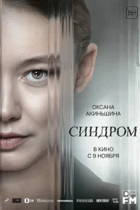 Синдром Синдром