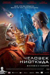 Человек ниоткуда Человек ниоткуда