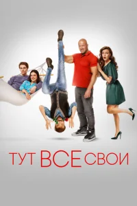 Тут все свои Тут все свои