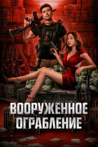 Вооруженное ограбление Вооруженное ограбление