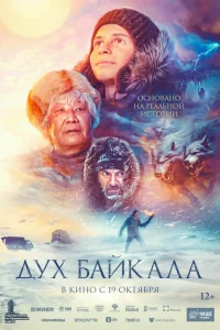 Дух Байкала Дух Байкала