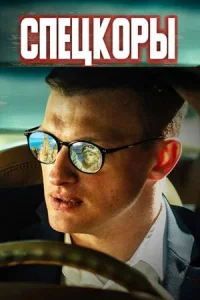 Спецкоры Спецкоры
