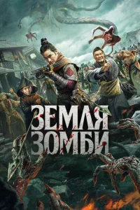 Земля зомби Земля зомби