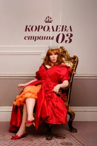 Королева страны Оз Королева страны Оз