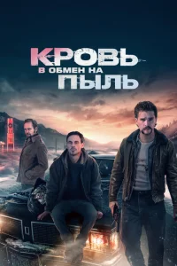 Кровь в обмен на пыль Кровь в обмен на пыль