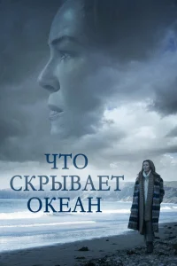 Что скрывает океан Что скрывает океан