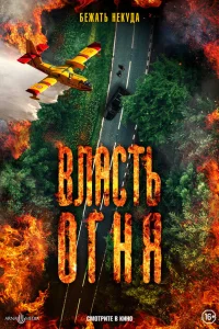 Власть огня En plein feu Власть огня En plein feu