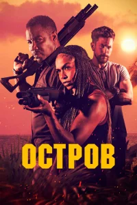 Остров Остров