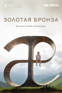 Золотая бронза Золотая бронза