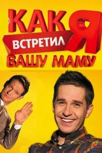 Как я встретил вашу маму Как я встретил вашу маму