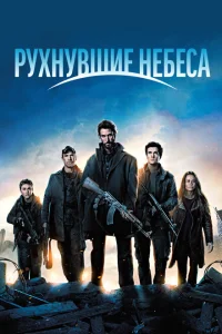 Рухнувшие небеса Рухнувшие небеса