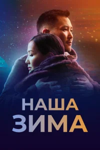 Наша зима Наша зима