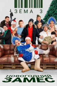 Зёма 3. Новогодний замес Зёма 3. Новогодний замес