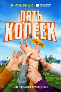 Пять копеек Пять копеек