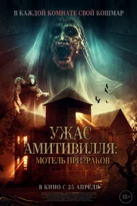 Ужас Амитивилля: Мотель призраков Ужас Амитивилля: Мотель призраков