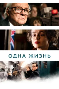 Одна жизнь Одна жизнь