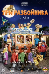 Три разбойника и лев Три разбойника и лев