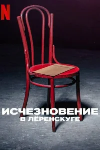 Исчезновение в Лёренскуге Исчезновение в Лёренскуге