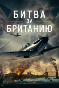 Битва за Британию Битва за Британию