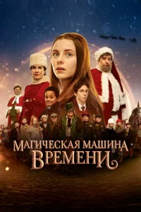 Магическая машина времени Магическая машина времени
