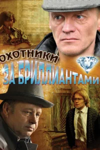 Охотники за бриллиантами Охотники за бриллиантами