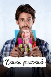 Книга решений Книга решений