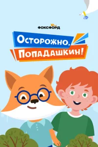 Осторожно, Попадашкин! Осторожно, Попадашкин!