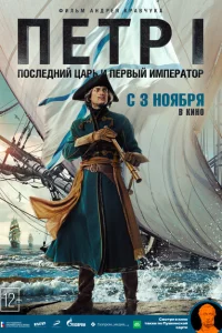 Петр I: Последний царь и первый император Петр I: Последний царь и первый император