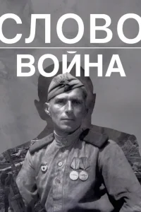Слово. Война Слово. Война