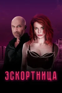 Эскортница Эскортница
