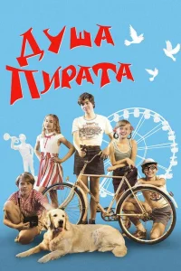 Душа пирата Душа пирата