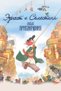 Эрнест и Селестина: Новые приключения Эрнест и Селестина: Новые приключения