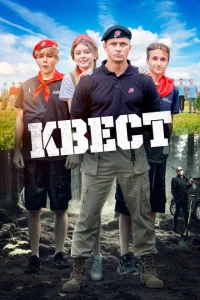Квест Квест