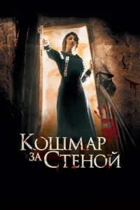 Кошмар за стеной Кошмар за стеной