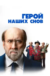 Герой наших снов Герой наших снов
