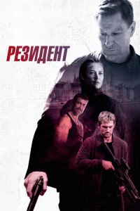 Резидент Резидент
