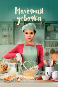 Молочная девочка Молочная девочка