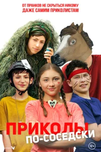 Приколы по-соседски Приколы по-соседски