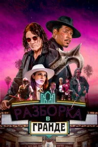 Разборки в Гранде Разборки в Гранде