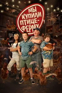 Мы купили птицеферму Мы купили птицеферму