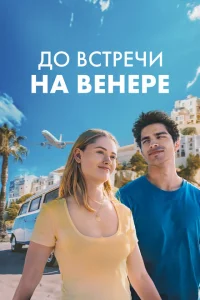 До встречи на Венере До встречи на Венере