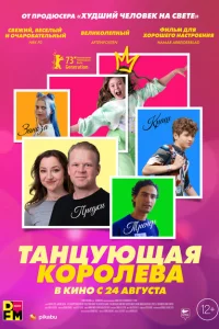 Танцующая королева Танцующая королева