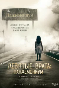 Девятые врата: Пандемониум Девятые врата: Пандемониум