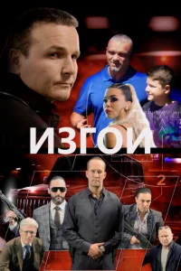 Изгои Изгои