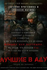 Лучшие в Аду Лучшие в Аду