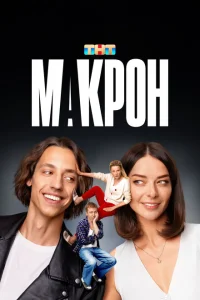 Макрон Макрон