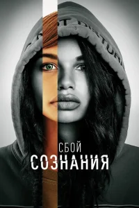 Сбой сознания Сбой сознания