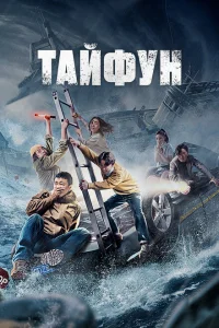 Тайфун Тайфун